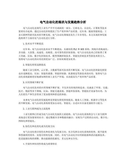 电气自动化的现状与发展趋势分析