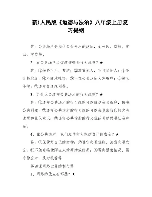 新)人民版《道德与法治》八年级上册复习提纲