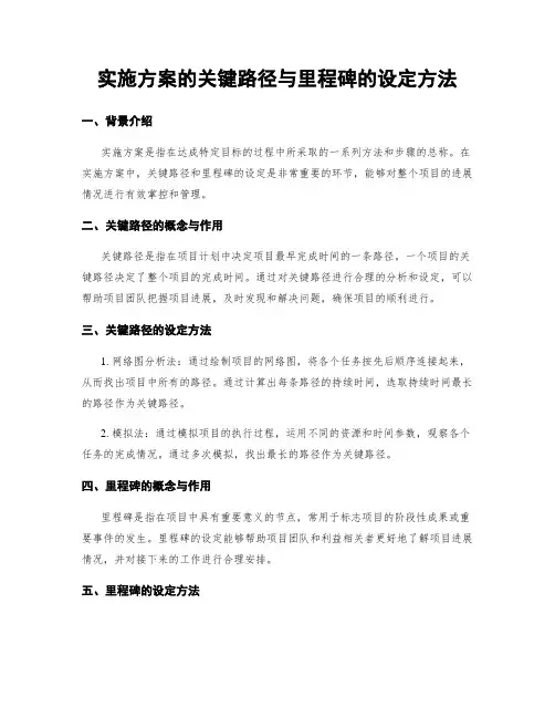 实施方案的关键路径与里程碑的设定方法