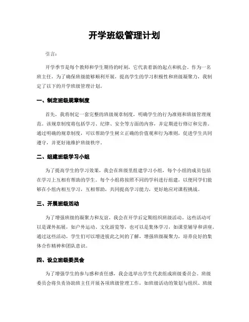 开学班级管理计划