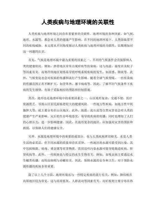 人类疾病与地理环境的关联性