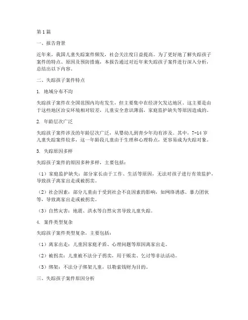 失踪孩子总结报告范文(3篇)