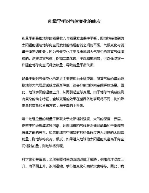 能量平衡对气候变化的响应
