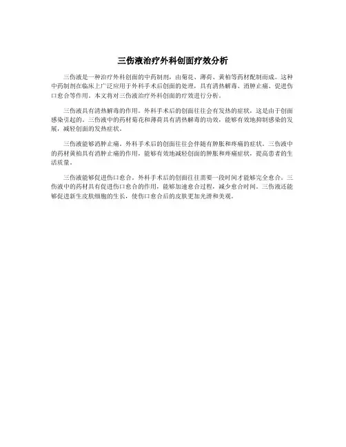 三伤液治疗外科创面疗效分析