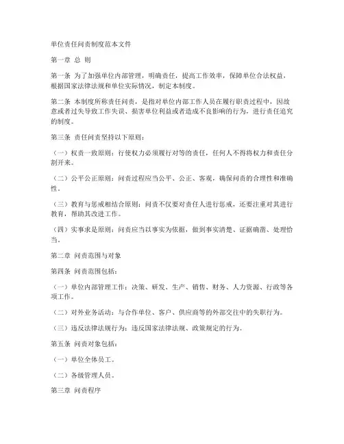 单位责任问责制度范本文件