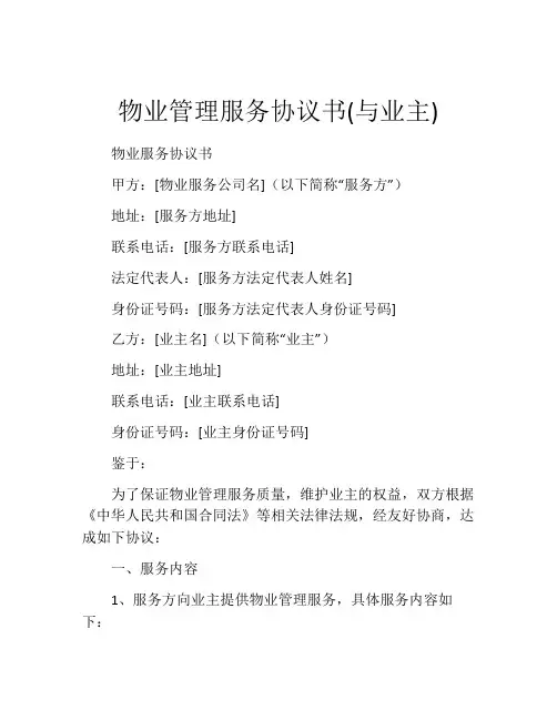 物业管理服务协议书(与业主)