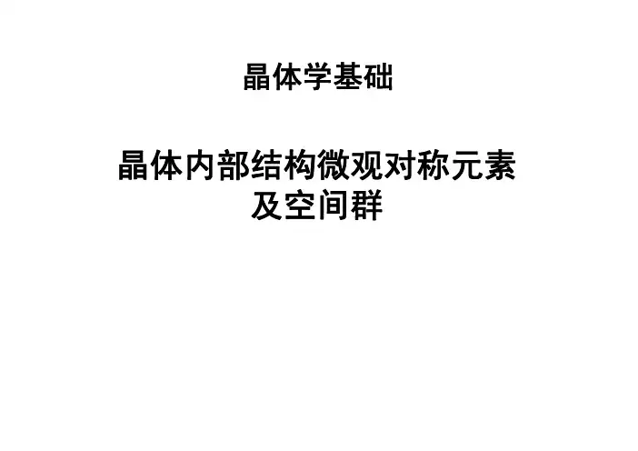 917735-晶体学基础-微观对称元素及空间群-1