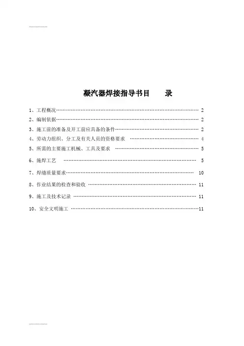 (整理)凝汽器焊接作业指导书(电焊机co2焊接报审