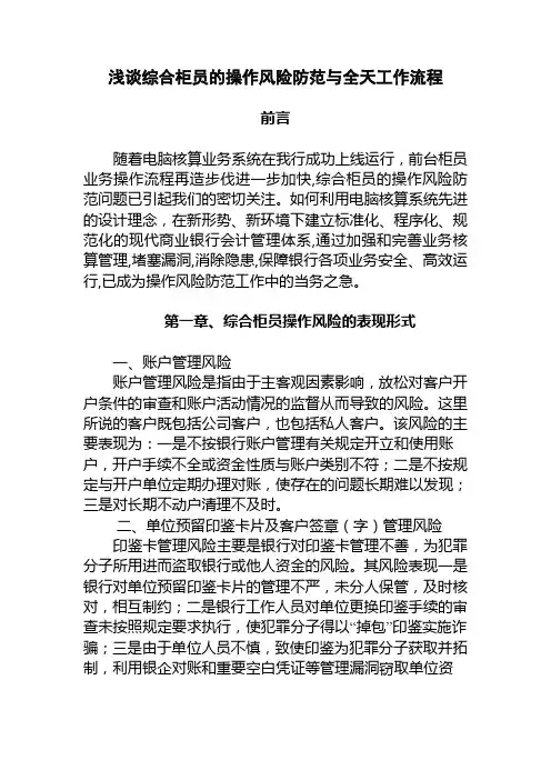 银行综合柜员的操作风险防范与全天工作流程