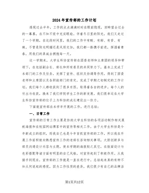 2024年宣传部的工作计划（四篇）