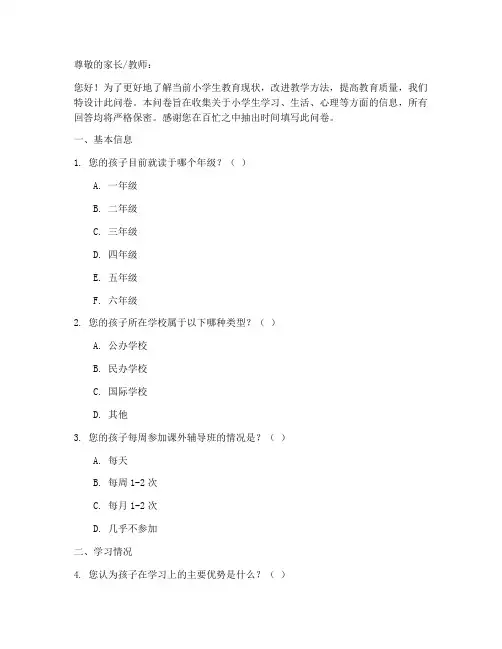 小学生教育调查问卷模板