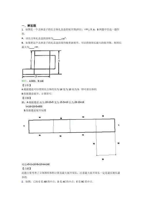(必考题)七年级数学上册第四单元《几何图形初步》-解答题专项经典练习(含答案解析)(1)
