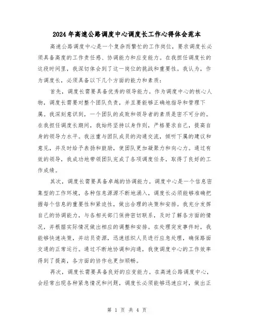 2024年高速公路调度中心调度长工作心得体会范本(2篇)