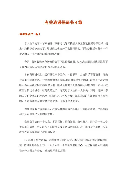 有关逃课保证书4篇