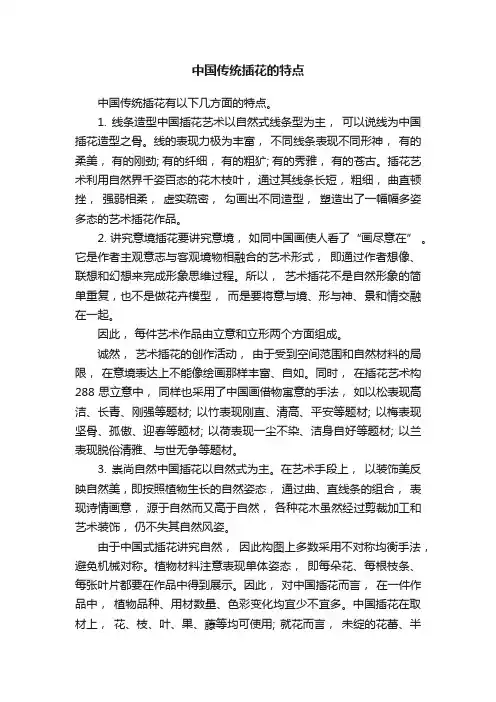 中国传统插花的特点