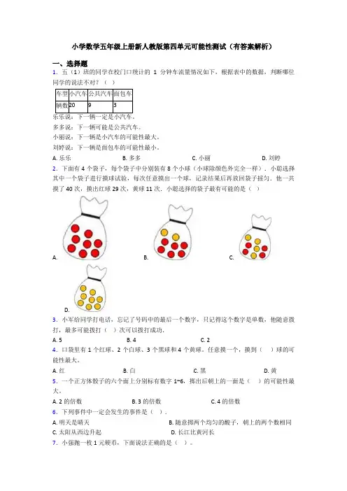 小学数学五年级上册新人教版第四单元可能性测试(有答案解析)