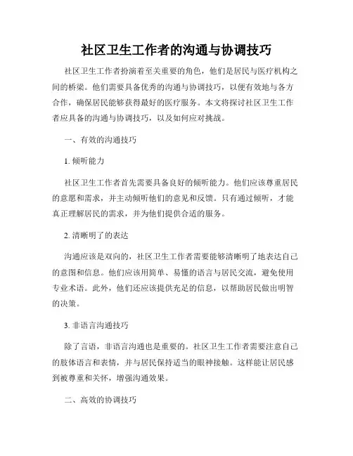 社区卫生工作者的沟通与协调技巧