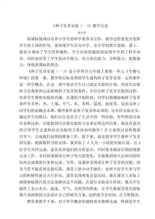 《种子发芽实验》教学反思