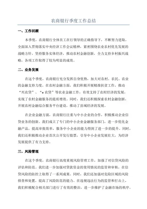 农商银行季度工作总结