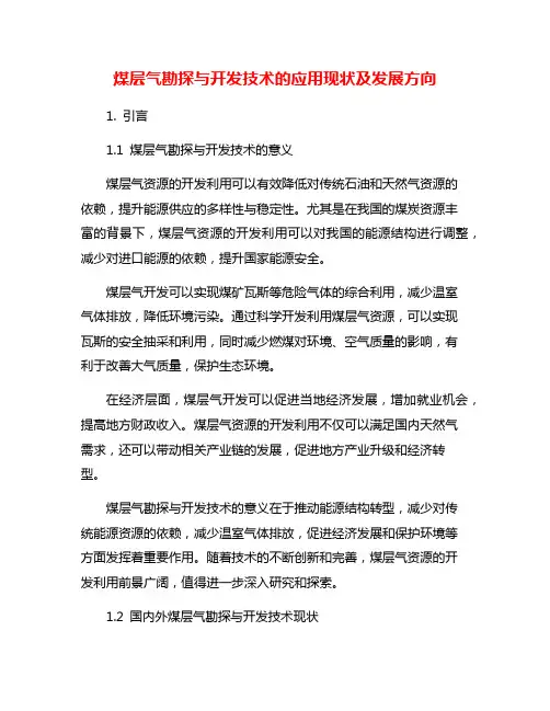 煤层气勘探与开发技术的应用现状及发展方向