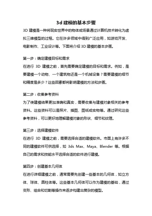 3d建模的基本步骤