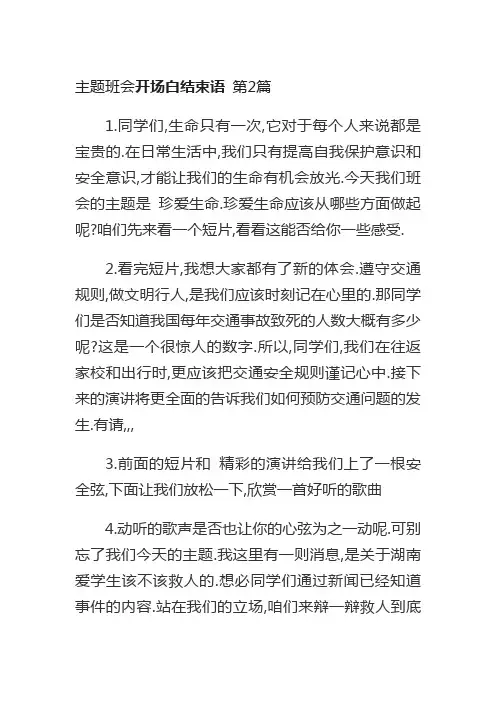 主题班会开场白结束语 3篇
