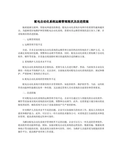 配电自动化系统运维管理现状及改进措施