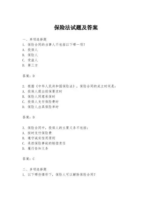 保险法试题及答案