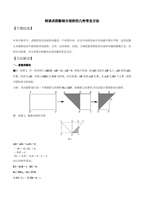 中考数学复习：专题9-15 例谈求阴影部分面积的几种常见方法