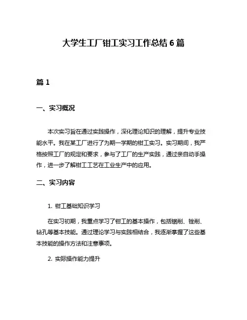 大学生工厂钳工实习工作总结6篇