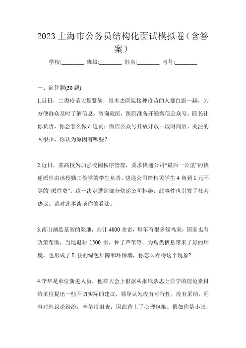 2023上海市公务员结构化面试模拟卷(含答案)