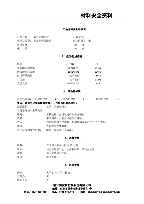 聚氨酯丙烯酸酯紫外光固化胶msds