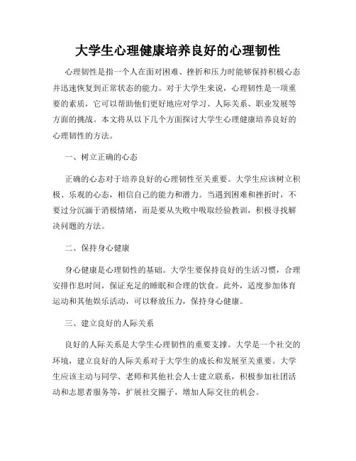大学生心理健康培养良好的心理韧性