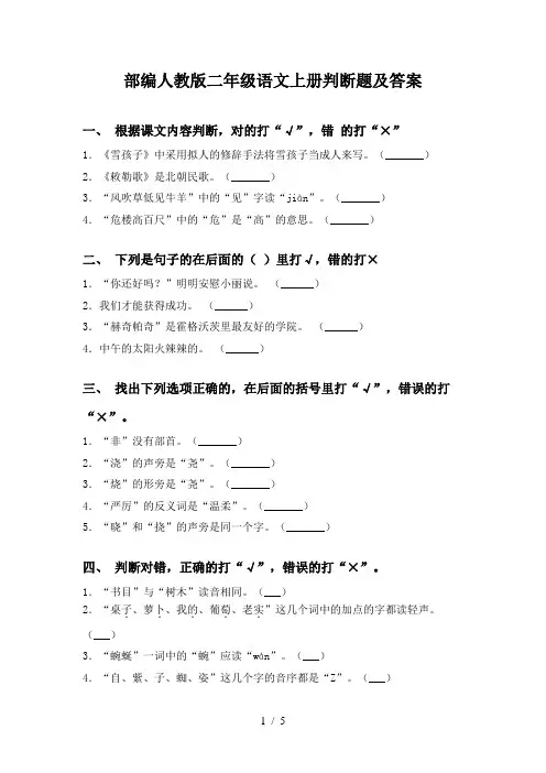 部编人教版二年级语文上册判断题及答案