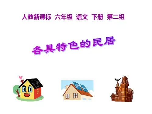 8《各具特色的民居》课件