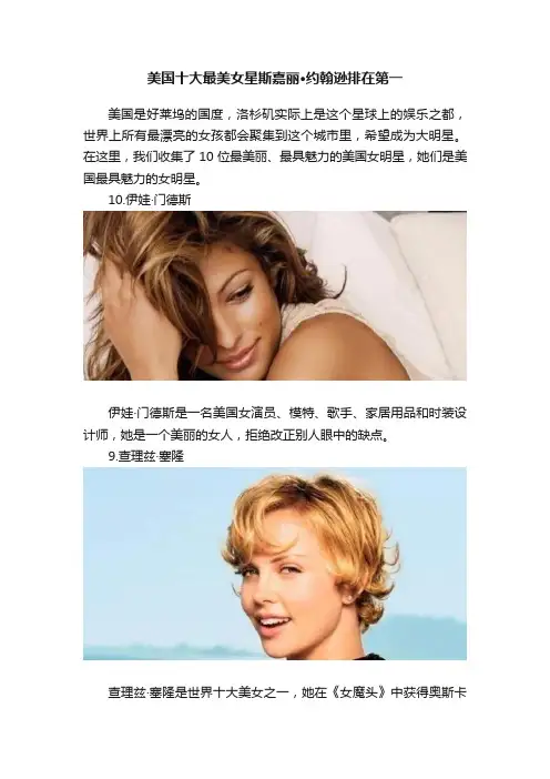 美国十大最美女星斯嘉丽·约翰逊排在第一