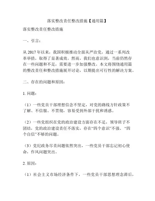 落实整改责任整改措施【通用篇】