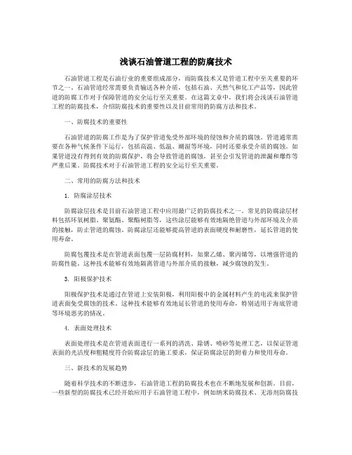 浅谈石油管道工程的防腐技术
