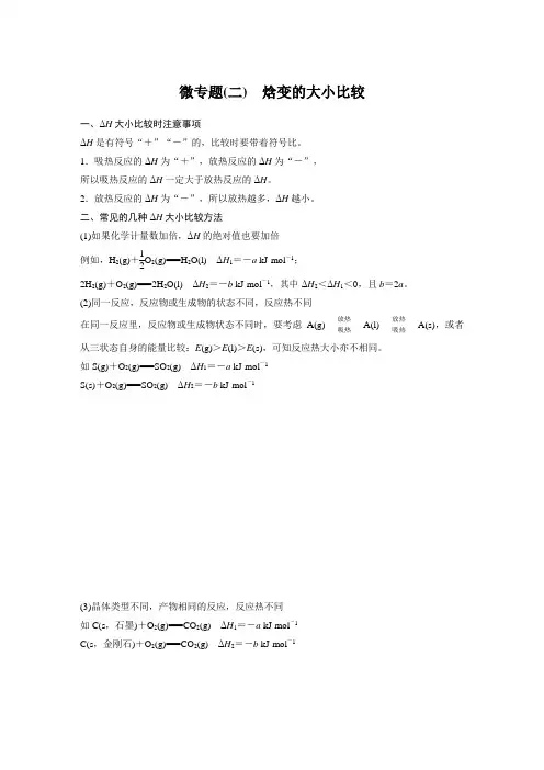 第一章 微专题(二) 焓变的大小比较