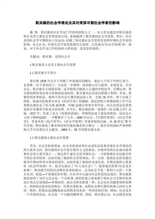 斯宾塞的社会学理论及其对美国早期社会学家的影响