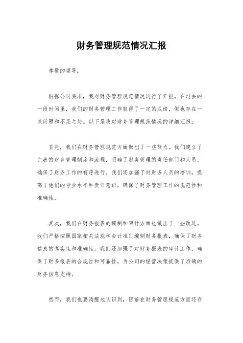 财务管理规范情况汇报