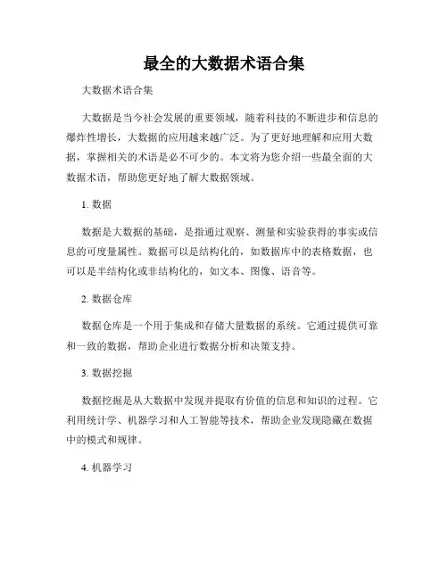 最全的大数据术语合集