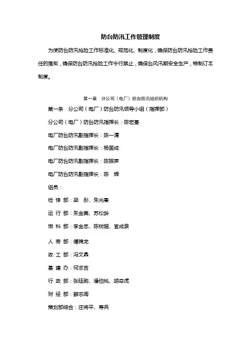 防台防汛工作管理制度
