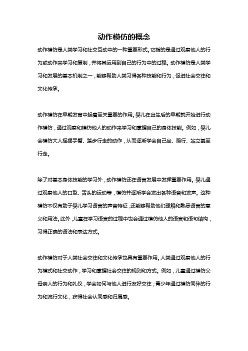 动作模仿的概念