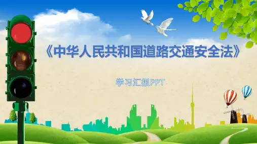 道路交通安全学习PPT