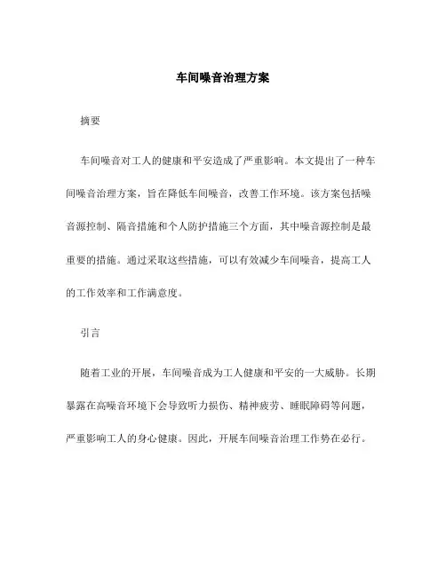 车间噪音治理方案