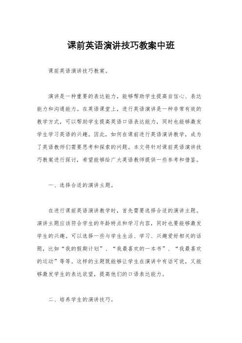 课前英语演讲技巧教案中班