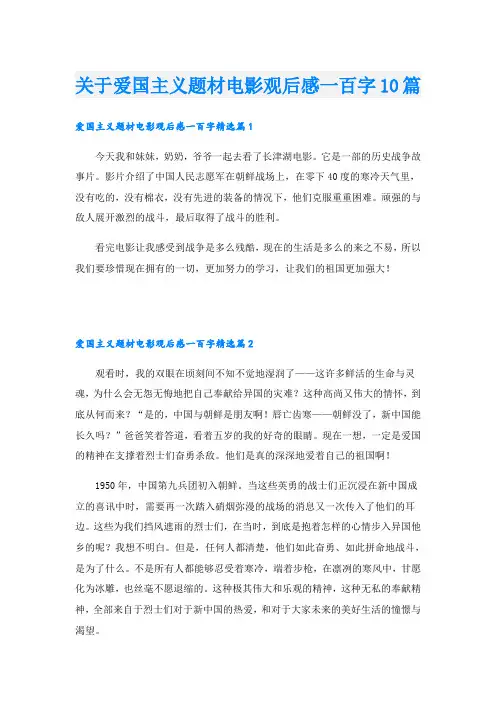 关于爱国主义题材电影观后感一百字10篇