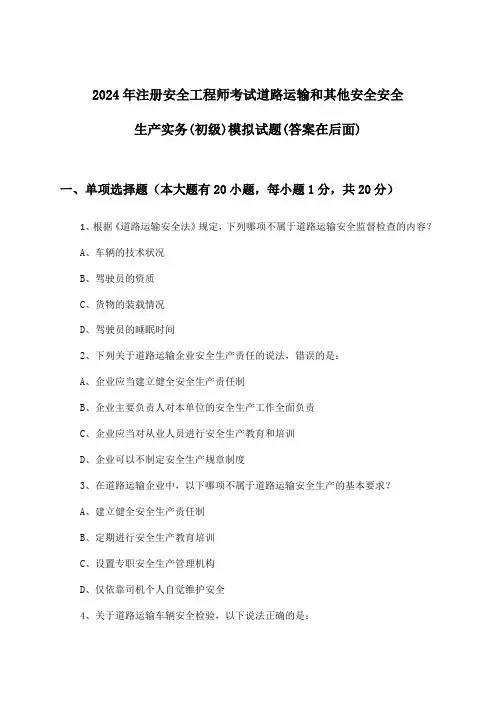 注册安全工程师考试道路运输和其他安全安全生产实务(初级)试题及解答参考(2024年)