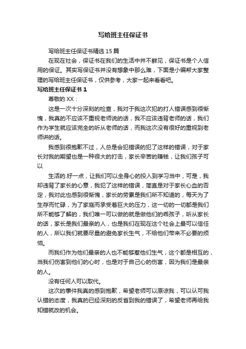 写给班主任保证书